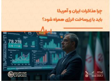چرا مذاکرات ایران و آمریکا باید با زیرساخت انرژی همراه شود؟